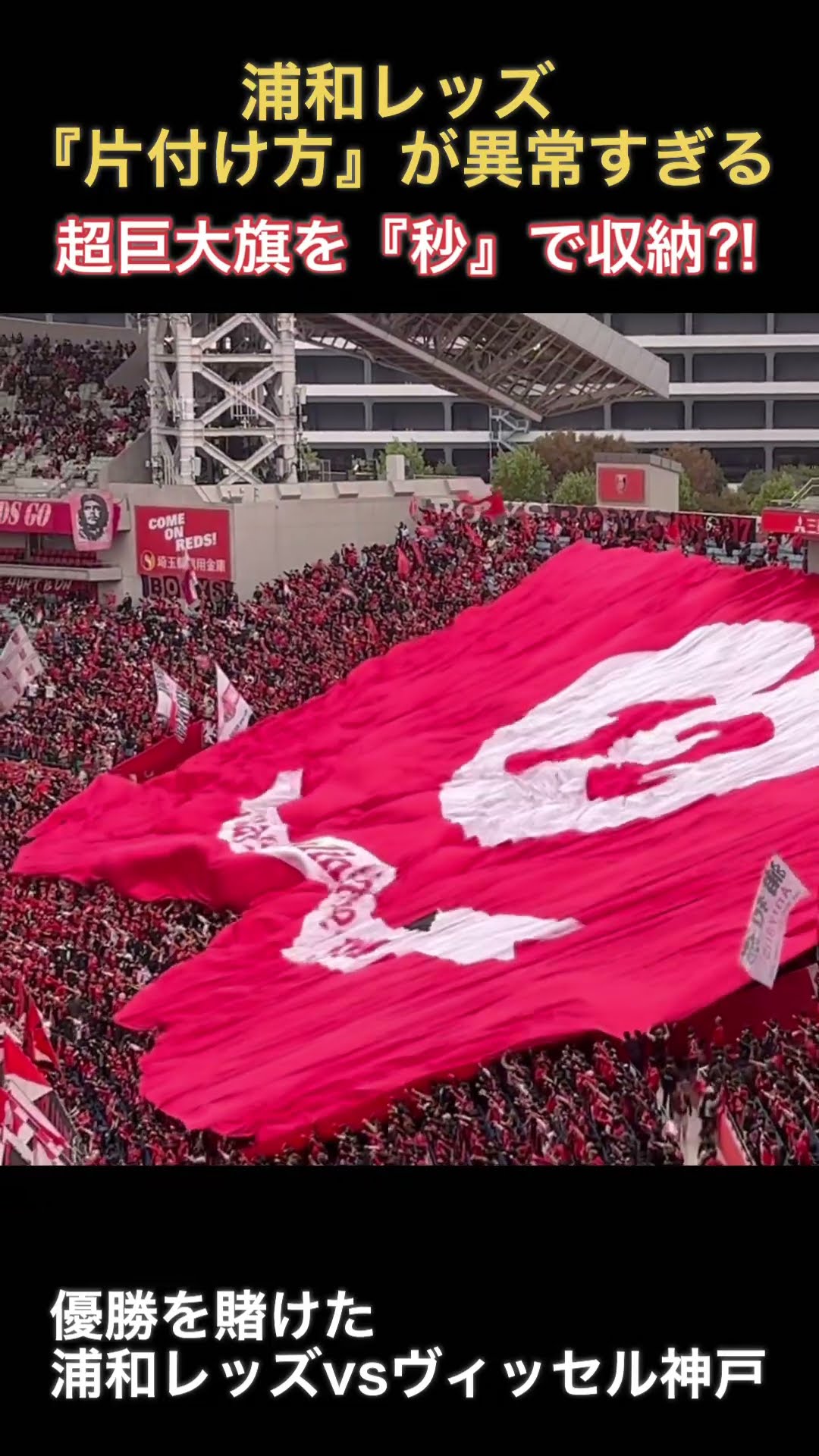 これが浦和サポ⁈】まるで神技！超巨大旗の片付けが『衝撃映像