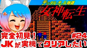 【初見】JKがファミコン実機で女神転生に挑戦！女性実況 攻略ライブ配信Part24 ナムコの名作3DRPGデジタルデビル物語メガテン【レトロゲーム】