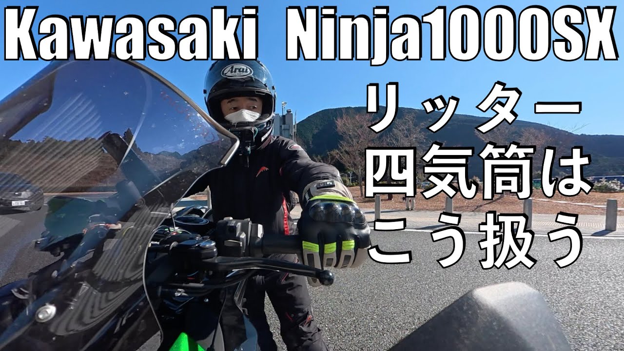 No.1028] Kawasaki Ninja1000SX liter four-cylinder handling [Mt