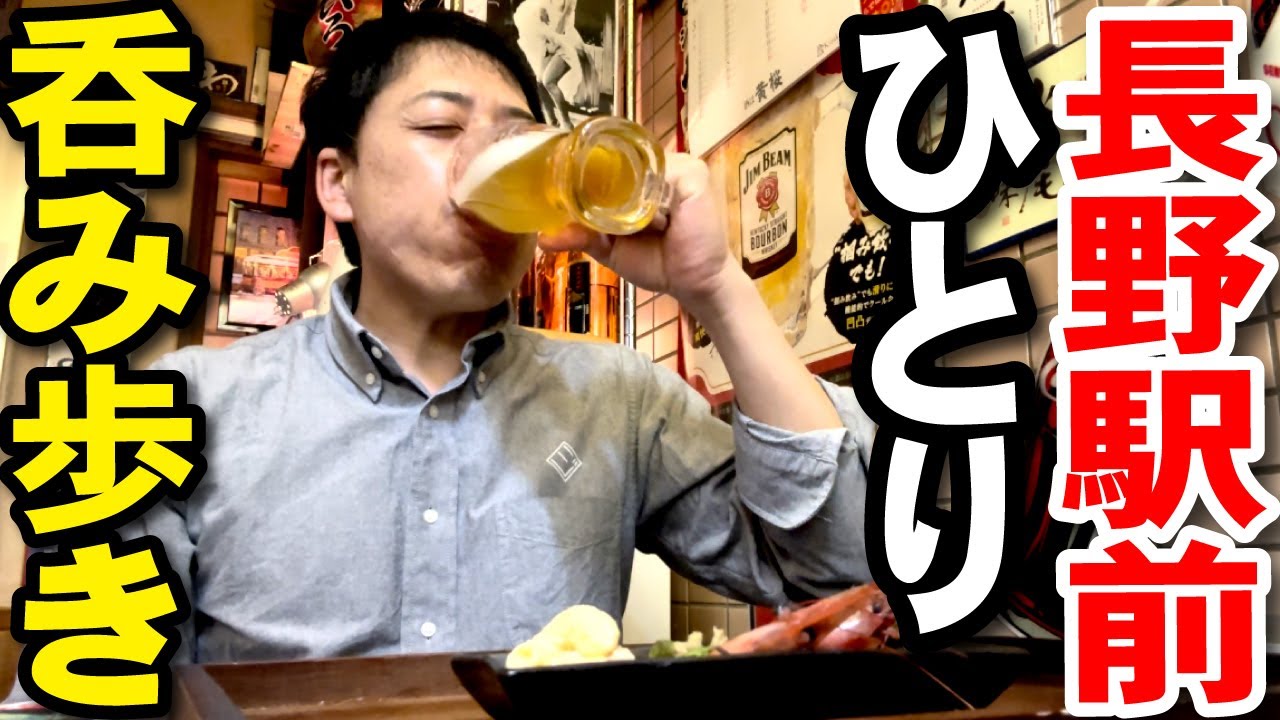 【長野駅前】ひとり飲み歩き～駅そば、町中華、おでん、ラーメン