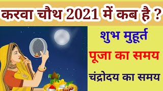 करवाचौथ 2021:karwa chauth 2021 kab hai: KARWA CHAUTH 2021 DATE, TIME & CHANDRODAY SAMAY