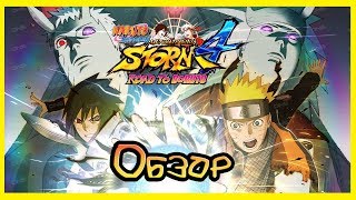 Обзор на Naruto Shippuden: Ultimate Ninja Storm 4 (NSUNS4)