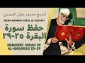 الشيخ محمود خليل الحصري حفظ سورة البقرة ۲٥ ۲۹    25 29   