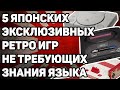 5 ЯПОНСКИХ РЕТРО ИГР НЕ ТРЕБУЮЩИХ ЗНАНИЯ ЯЗЫКА (famicom, megadrive, ps1)