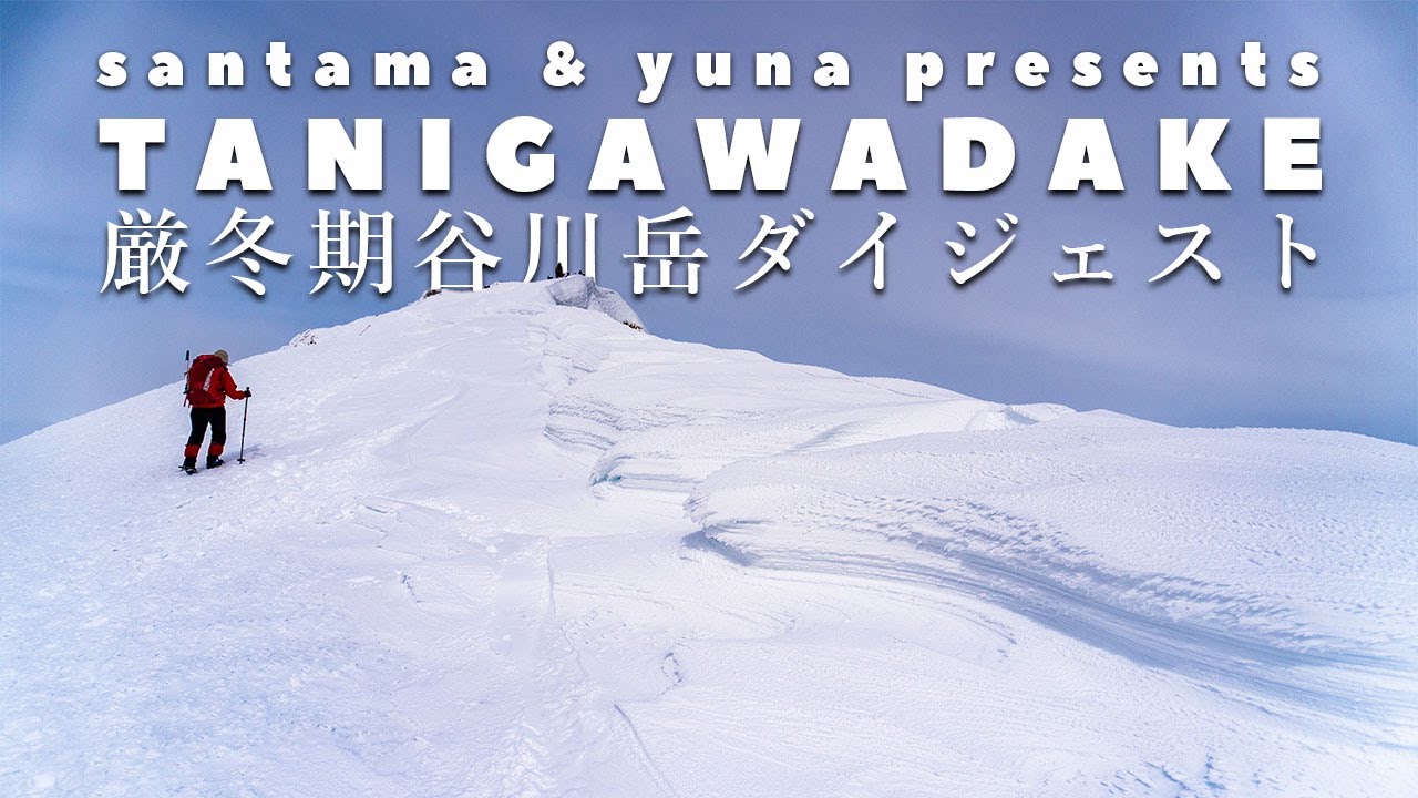 群馬 新潟 谷川岳の厳冬期登山 Santama登山ログ 群馬 新潟 谷川岳の厳冬期登山 Santama登山ログ