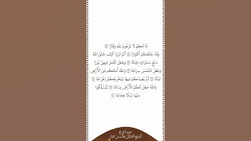 تلاوة في دقيقة سورة نوح الآيات من ١٣ إلى ٢٠ الشيخ أحمد بن طالب بن حميد
