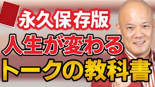 人前で堂々と話せるようになる「トークの教科書」