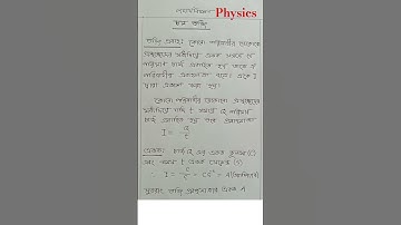 hsc পদার্থবিজ্ঞান | ssc পদার্থবিজ্ঞান |  hsc চল তড়িৎ | ssc চলতড়িৎ | SCIENCE AND MATH SCHOOL ||