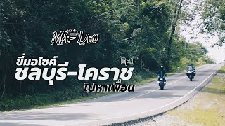 ขี่มอเตอร์ไซค์ ชลบุรี-โคราช Ep.1 | ไปหาเพื่อน 2 วัน 1 คืน กับ 516.5 กิโลเมตร