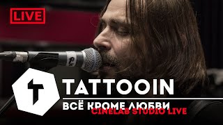 TattooIN - Всё кроме любви (CineLab Studio live) 2019 / 6+