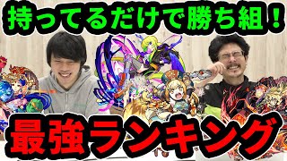 【モンスト】超必見！見るだけで勝ち組！2021年、最新最強キャラランキング！【なうしろ】