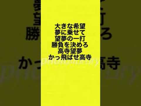 【非公式】#2阪神タイガース 高寺望夢選手 応援ソング（ショートVer.）」「虎党の皆さん、一緒に叫んでください！亅「ファンによる非公式応援ソングです。シリーズ化予定！」