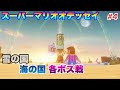 スーパーマリオオデッセイ 雪の国 海の国 各ボス戦 スーパーマリオオデッセイ 雪の国 海の国 各ボス戦