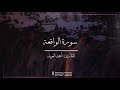 سورة الواقعة كاملة ترتيل بديع أحمد العبيد سورة الواقعة كاملة ترتيل بديع أحمد العبيد