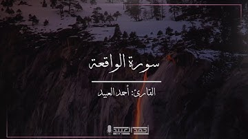 سورة الواقعة كاملة ترتيل بديع - أحمد العبيد