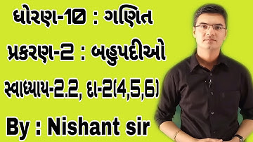 Std 10 Maths Chapter-2 (બહુપદીઓ) Ex-2.2, Q-2(4,5,6) in Gujarati by Nishant sir