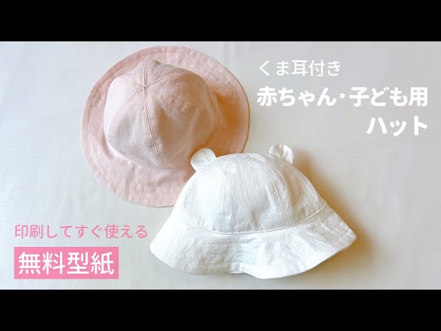 くま耳付きハットの作り方【赤ちゃん・子供サイズ】無料型紙データあり / 帽子