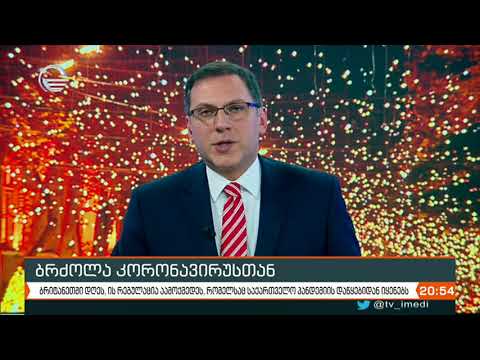 კოვიდ 19 ის წინააღმდეგ ბრძოლის ქართული გამოცდილება დიდ ბრიტანეთში