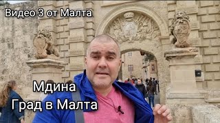 Видео 3 от Малта. Разходка в историческия град Мдина.
