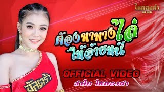 Video thumbnail of "คายาริ อัลตร้า - ลำไย ไหทองคำ 【OFFICIAL VIDEO】"