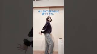 LE SSERAFIM (르세라핌)さんの「ANTIFRAGILE」を13才中学生がちょっとだけ踊ってみた #antifragilechallenge