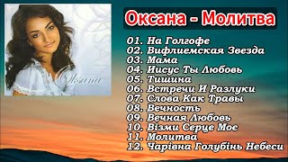 Оксана -  (Альбом)  Молитва