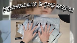 Новогодняя Распаковка K-Pop Мерча - Stray Kids, Txt.