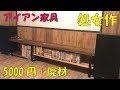 アイアン家具のテレビボード作ってみた！廃材足場板をDIY