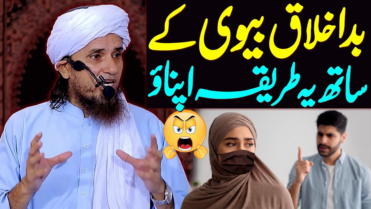 Bad Akhlaq Biwi Ke Sath Yeh Tarika Apnao  Mufti Tariq Masood Special