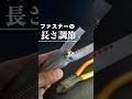 ファスナーの長さを変える【29】市販のファスナーを使って長さ調節 #shorts