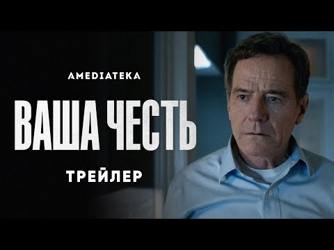 Ваша честь | Your Honor | Трейлер (2020)