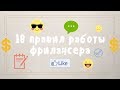 10 ПРАВИЛ работы ФРИЛАНСЕРА