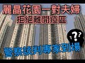 政治揭露 麗晶yc拒離開高空擲物/袁國勇做show:去得太遲/輝瑞苗苗整死6六人:西方2021仍黑暗  #318c20201211