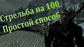 Skyrim прокачка стрельбы лучник