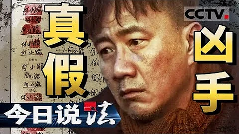 《今日说法》背负“案底”十八年 凶手却另有他人！20240202 | CCTV今日说法官方频道 - 天天要闻