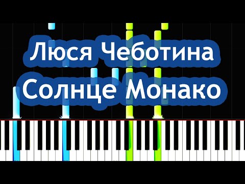 Люся Чеботина - Солнце Монако Piano Tutorial