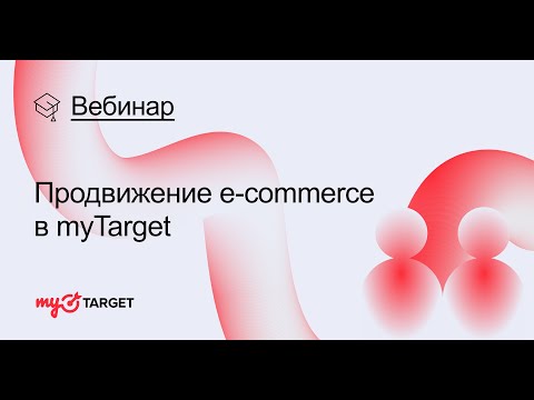 Вебинар: Продвижение e-commerce в myTarget