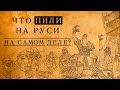 ЧТО НА САМОМ ДЕЛЕ ПИЛИ В ДРЕВНЕЙ РУСИ: 10 ЗАБЫТЫХ НАПИТКОВ, О КОТОРЫХ ВЫ ДАЖЕ НЕ СЛЫШАЛИ!