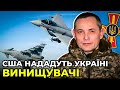 Коли будуть західні винищувачі в Україні?| Як українська авіація захищає небо? / речник ПС ЗСУ ІГНАТ