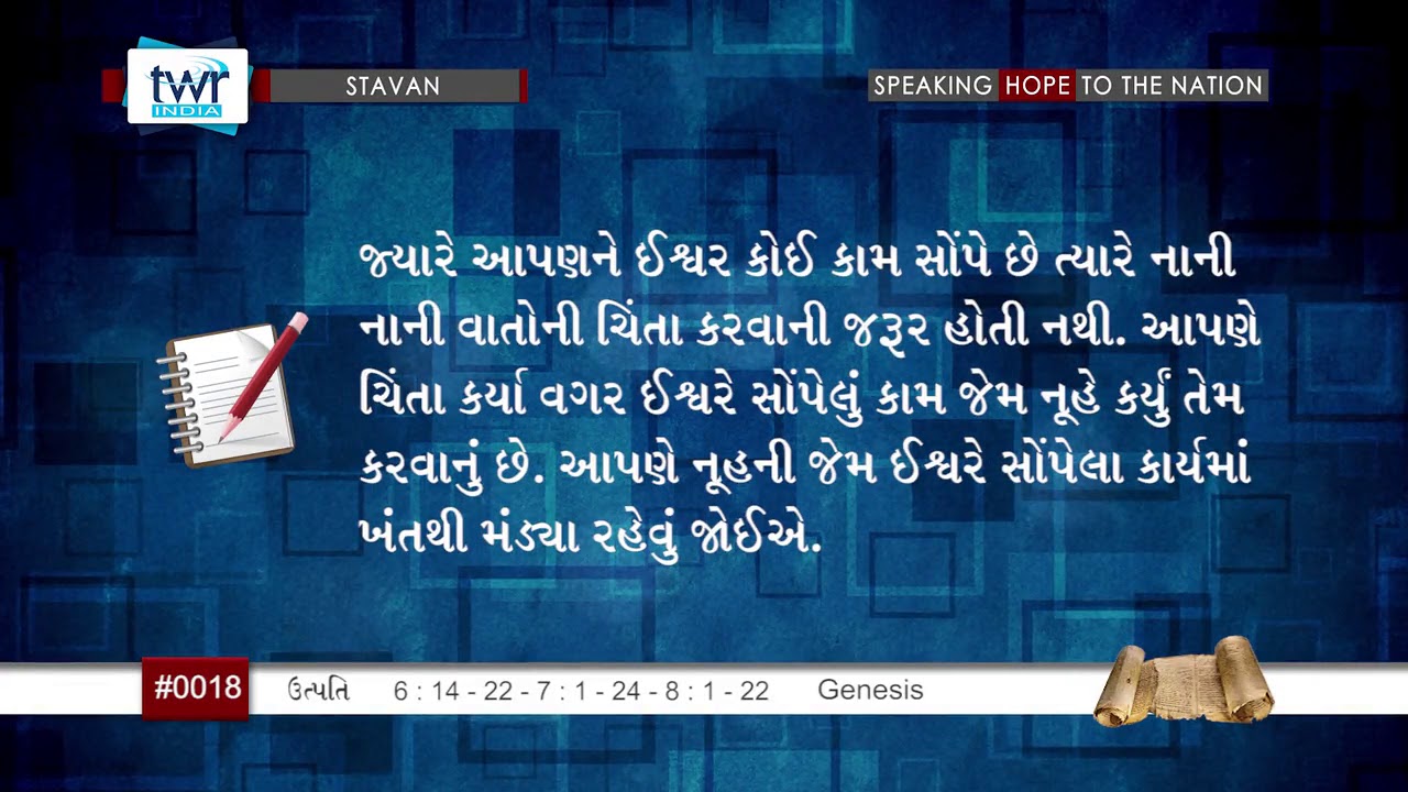 Genesis પરકરણ 614 22 71 24 81 22 0018 Gujarati Bible Study Stavan Genesis પરકરણ 614 22 71 24 81 22 0018 Gujarati Bible Study Stavan