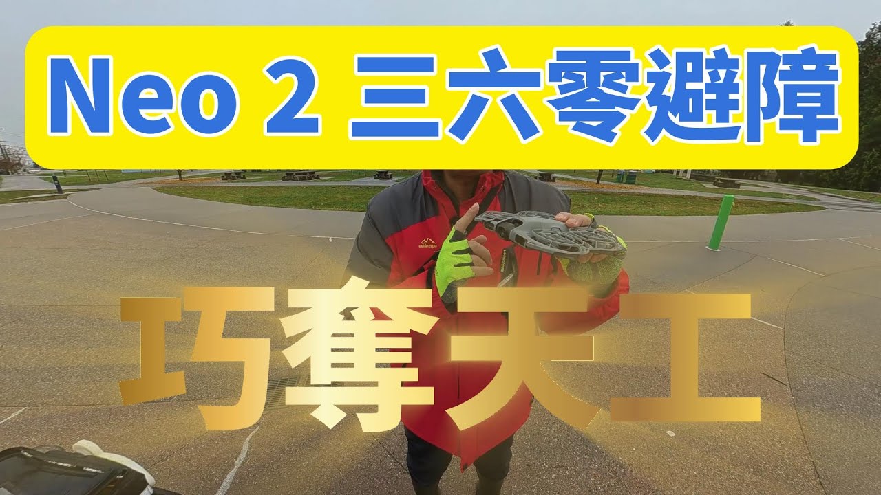 DJI Neo 2 上次直接炸爆！更新後竟然變神了…！？