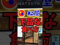 『松屋朝食』下品な食べ方【バトルキッチン757（2026.5.2)】