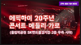 에픽하이 20주년 서울 콘서트 라이브(23.12.17) 메들리 가로