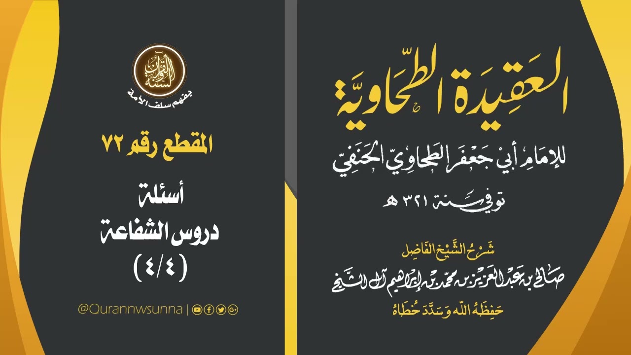 العقيدة الطحاوية للإمام أبي جعفر الطحاوي | شرح الشيخ/ صالح بن عبد العزيز آل الشيخ -وفقه الله-. 072