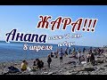 Анапа,  ЖАРА ,пляж 40 лет победы,8 апреля.