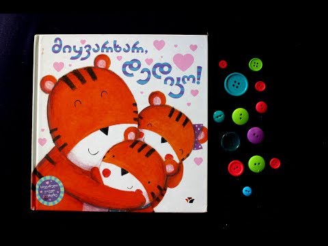 \"მიყვარხარ დედიკო\" - გახმოვანებული საბავშვო წიგნი #8