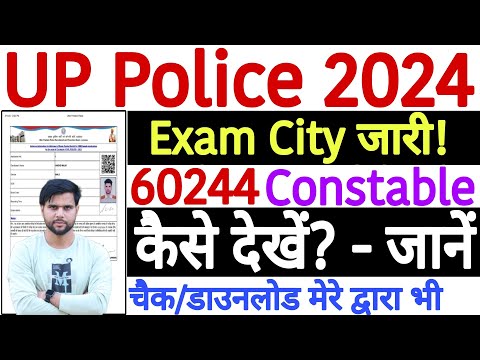 UP Police Constable Exam City 2024 Kaise Dekhe | UP Police Exam City Kaise Check Kare 2024