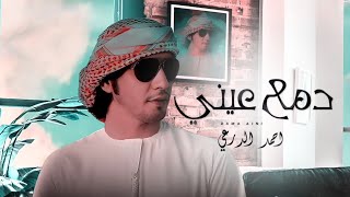 احمد الدرعي - دمع عيني (حصرياً) | 2022 Ahmed Al Drai - Dama Aini (Exclusive) | 2022