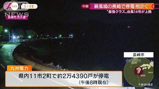 【台風14号】九州7県の停電　24万軒超える（午後8時現在）(2022年9月18日)