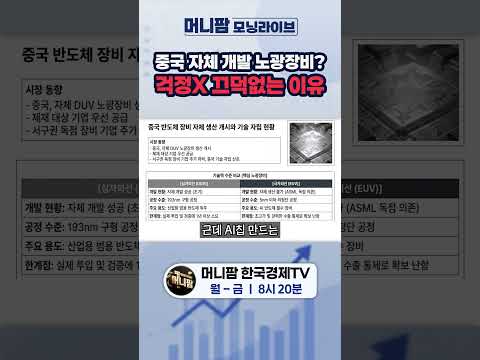 EUV? DUV? 노광장비? 아직 반도체 걱정없다!ㅣ와우넷 모닝라이브 [26.07.28.화]
